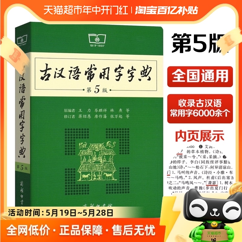 古汉语常用字字典第5版商务印书馆新版古代汉语词典王力正版辞典 书籍/杂志/报纸 汉语/辞典 原图主图