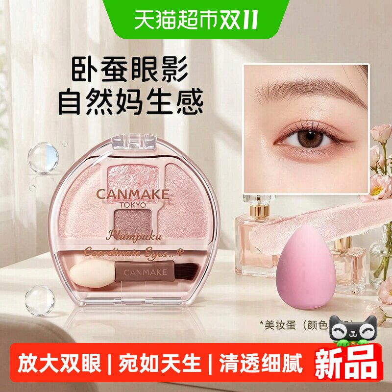 【下拉详情领优惠】CANMAKE井田卧蚕眼影盘四色闪光亮片肯美砍妹