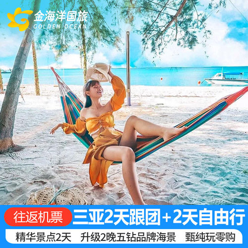 三亚5天4晚跟团游含机票