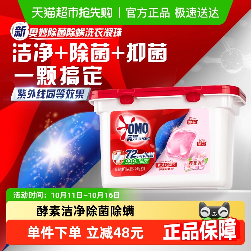 奥妙樱花除菌除螨洗衣凝珠400g(50颗)持久留香抑菌除螨
