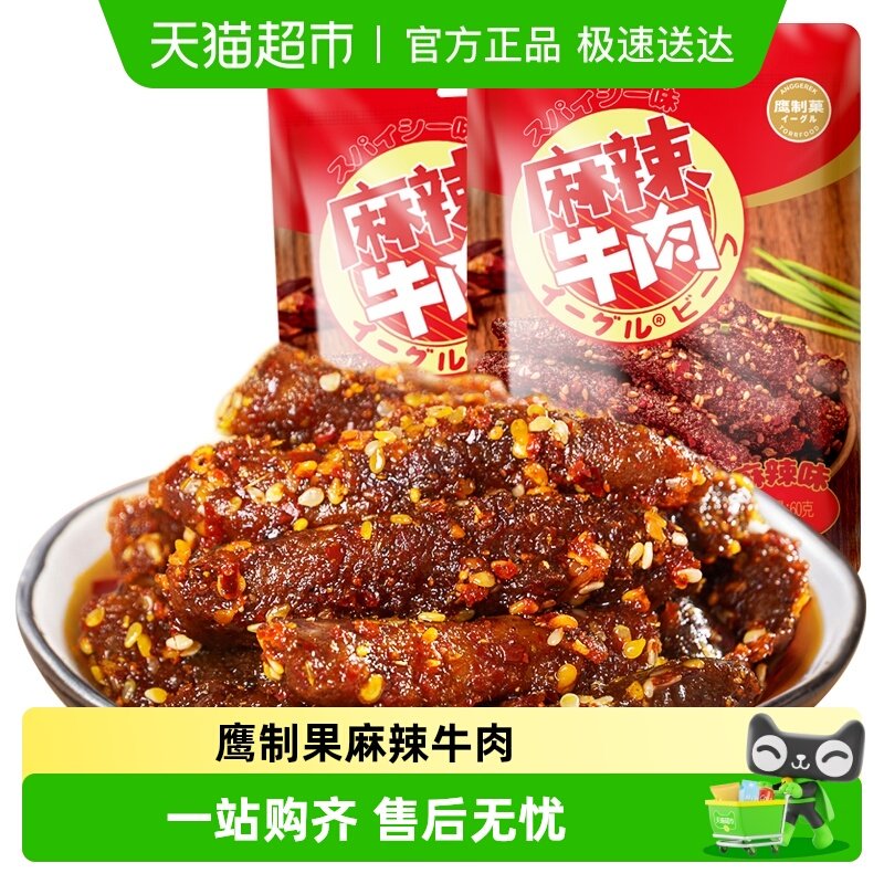 鹰制果麻辣牛肉重庆小吃干鲜香嚼劲特产零食鹰制菓网红小吃零食