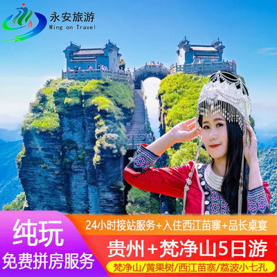 贵州+黄果树+西江+荔波+梵净山+纯玩5天4晚跟团+小七孔/ 西江苗寨