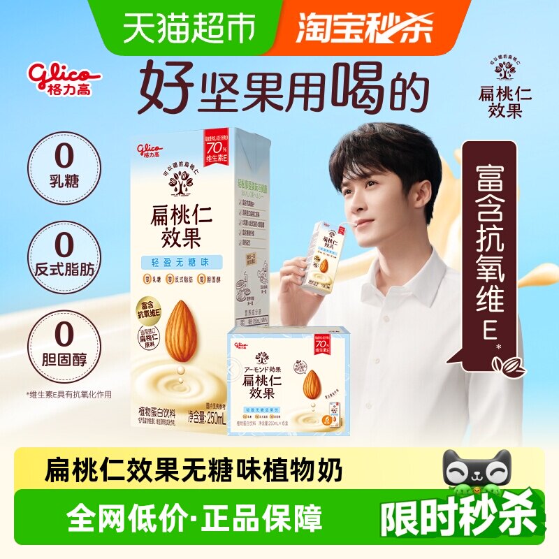 格力高扁桃仁效果无糖味巴旦木奶扁桃仁奶植物奶营养早餐