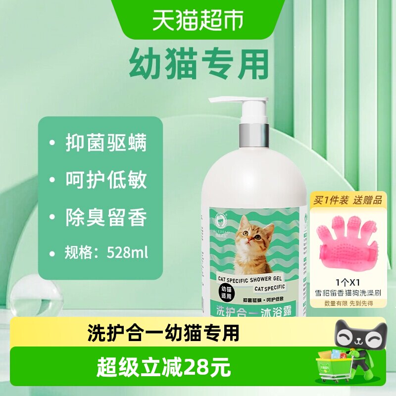 雪貂留香洗护合一猫咪沐浴露小猫咪幼年猫抑菌驱螨清洁专用香波液