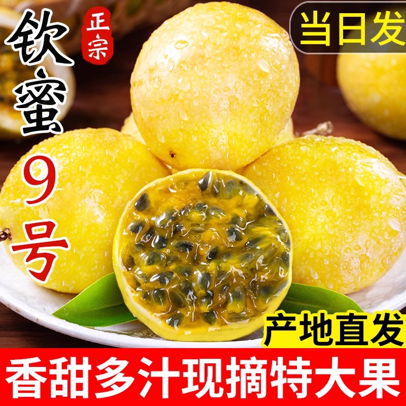 广西钦蜜9号黄金百香果新鲜水果1/3/5斤包邮大果应季水果整箱