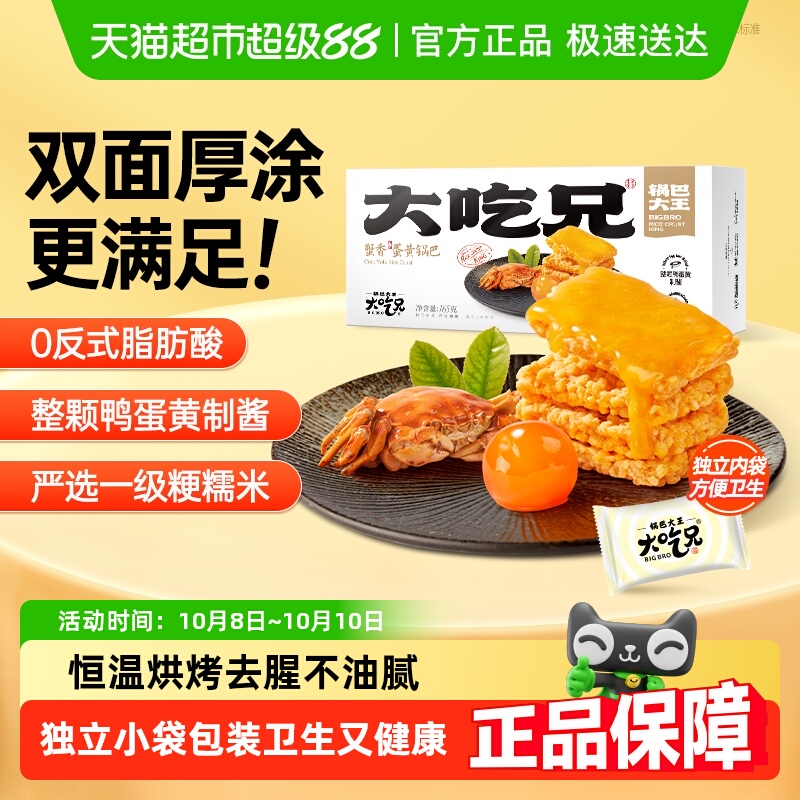 粮悦蟹黄蛋黄糯米锅巴大吃兄