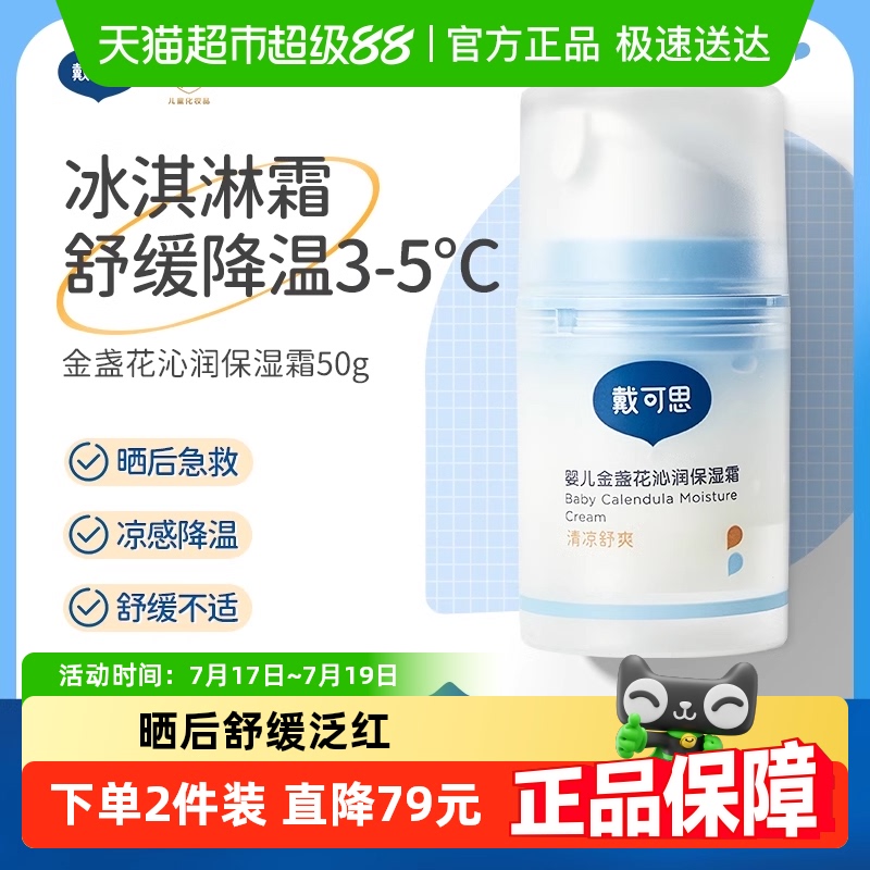 戴可思婴儿金盏花沁润保湿霜夏季宝宝冰淇淋面霜清爽保湿补水儿童