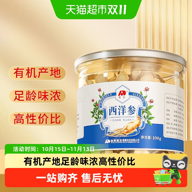 敖东西洋参片长白山人参片正品花旗参含片搭配黄芪枸杞泡茶水