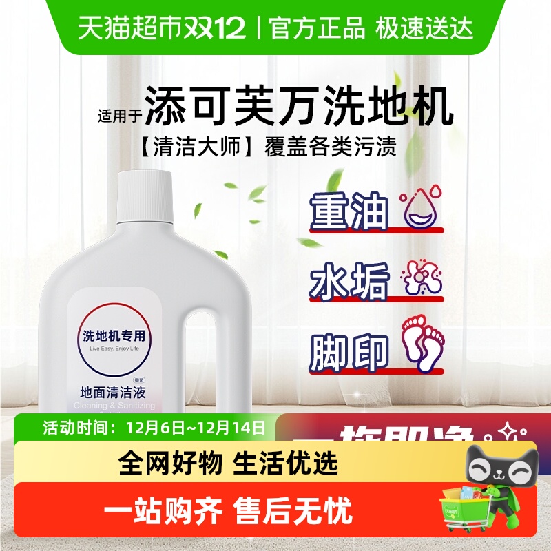 适用于添可芙万洗地机清洁液