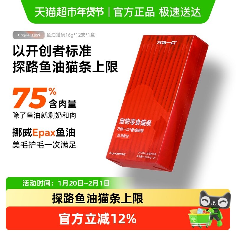 万物一口鱼油猫条增肥成猫幼猫无添加猫咪湿粮16g*12支,宠物/宠物食品及用品,猫条,淘宝优惠券,粉丝福利购,淘宝优惠卷