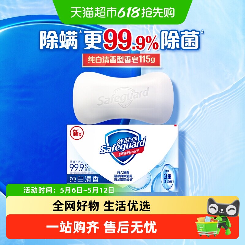 舒肤佳香皂纯白清香洗脸沐浴洗澡肥皂温和滋润男女士