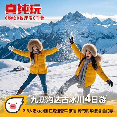 阿坝4天纯玩小团