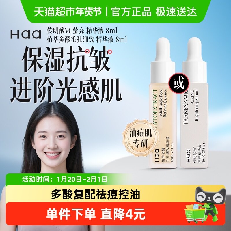 【抖音爆卖】Haa精华水杨酸多酸精华祛痘控油去角质闭口粉刺舒缓,美容护肤/美体/精油,液态精华,淘宝优惠券,粉丝福利购,淘宝优惠卷