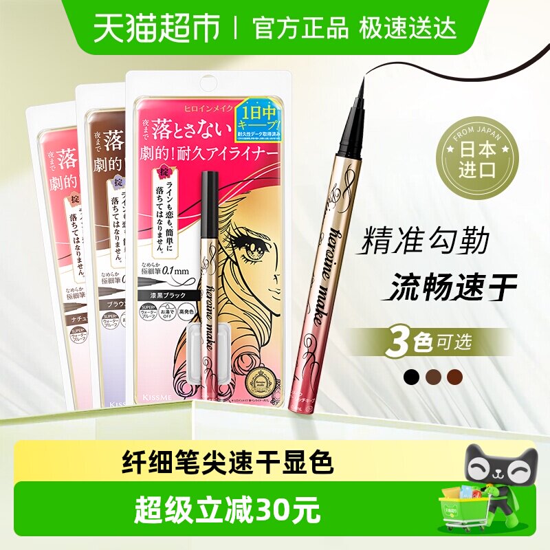 KISSME/奇士美花盈美蔻闪耀持妆细滑眼线液笔眼线笔