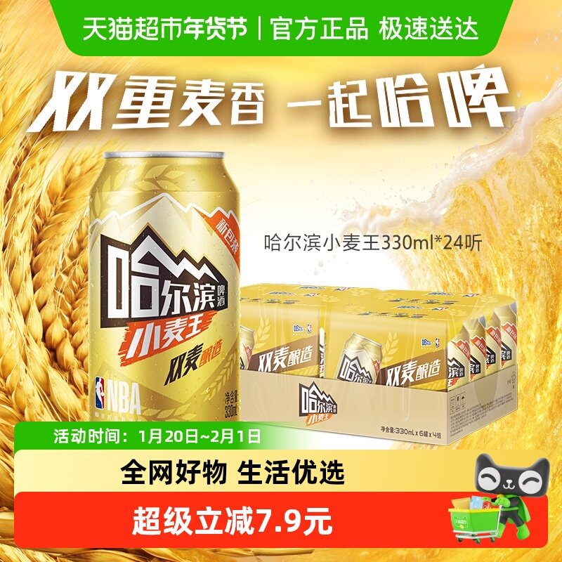 哈尔滨啤酒小麦王330ml*24听 哈啤整箱批发10度清醇爽口易拉罐,酒类,啤酒,淘宝优惠券,粉丝福利购,淘宝优惠卷