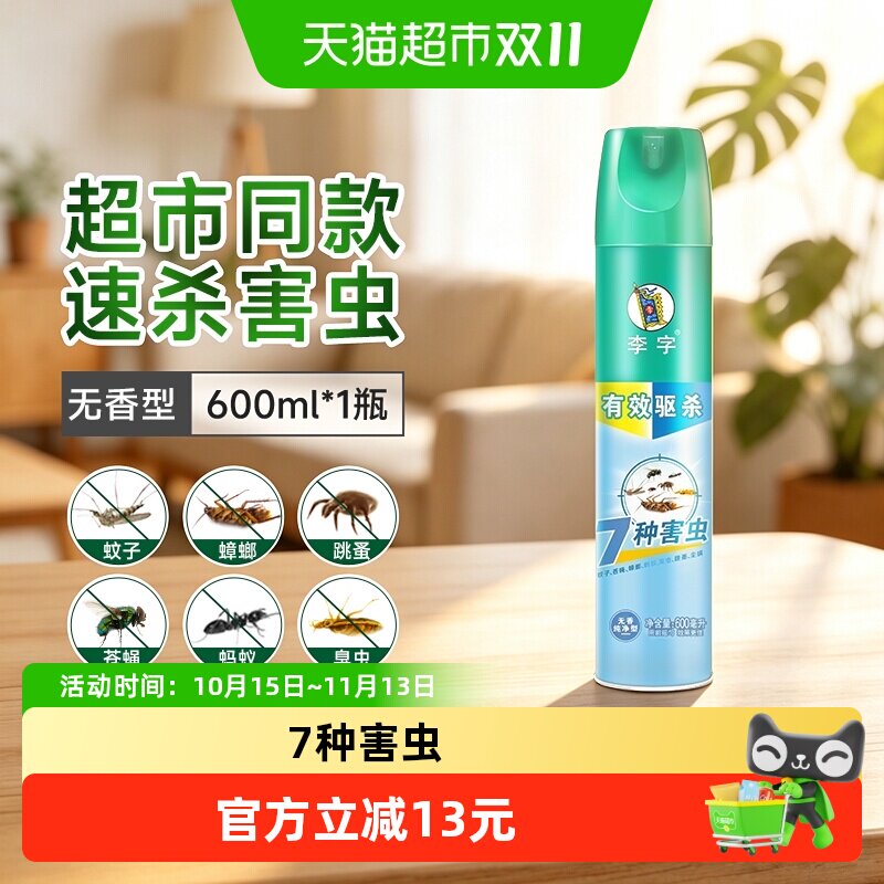 李字杀虫气雾剂(无香纯净型)600ml家用卧室驱杀蟑螂灭蚊驱蚊