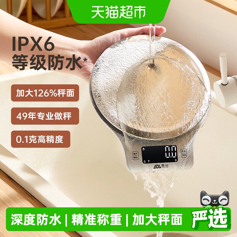 香山防水厨房秤烘培电子秤高精准大秤面食物称重家用电子称珠宝秤