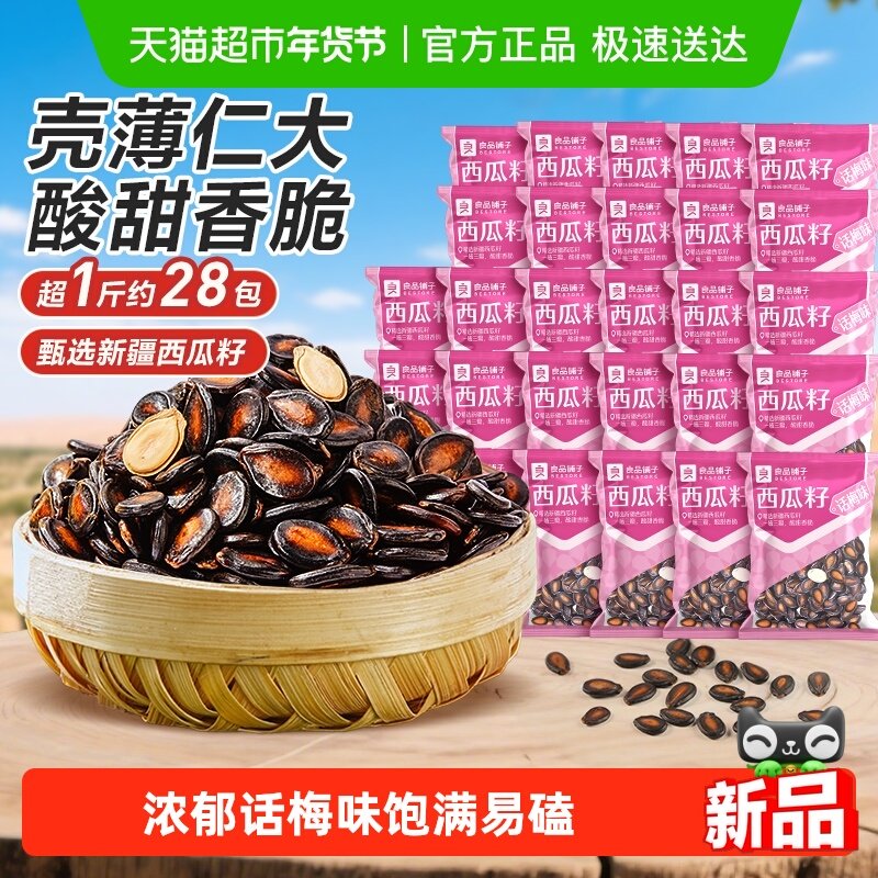 良品铺子话梅味西瓜子炒货瓜籽每日坚果干果休闲零食品独立小袋装,零食/坚果/特产,瓜子,淘宝优惠券,粉丝福利购,淘宝优惠卷