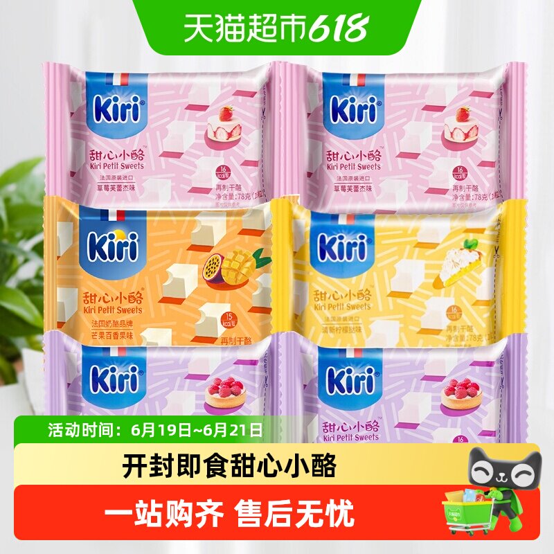 kiri原装进口凯芮甜心小酪即食奶酪芝士零食混合果味家庭装干酪