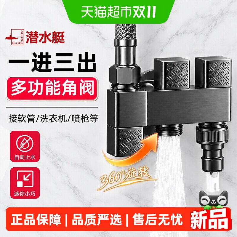 潜水艇一进三出洗衣机专用进水龙头家用四通分水器三控角阀正品