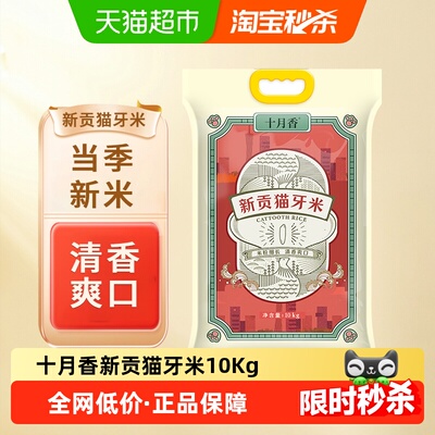十月香江苏新贡猫牙米大米10kg