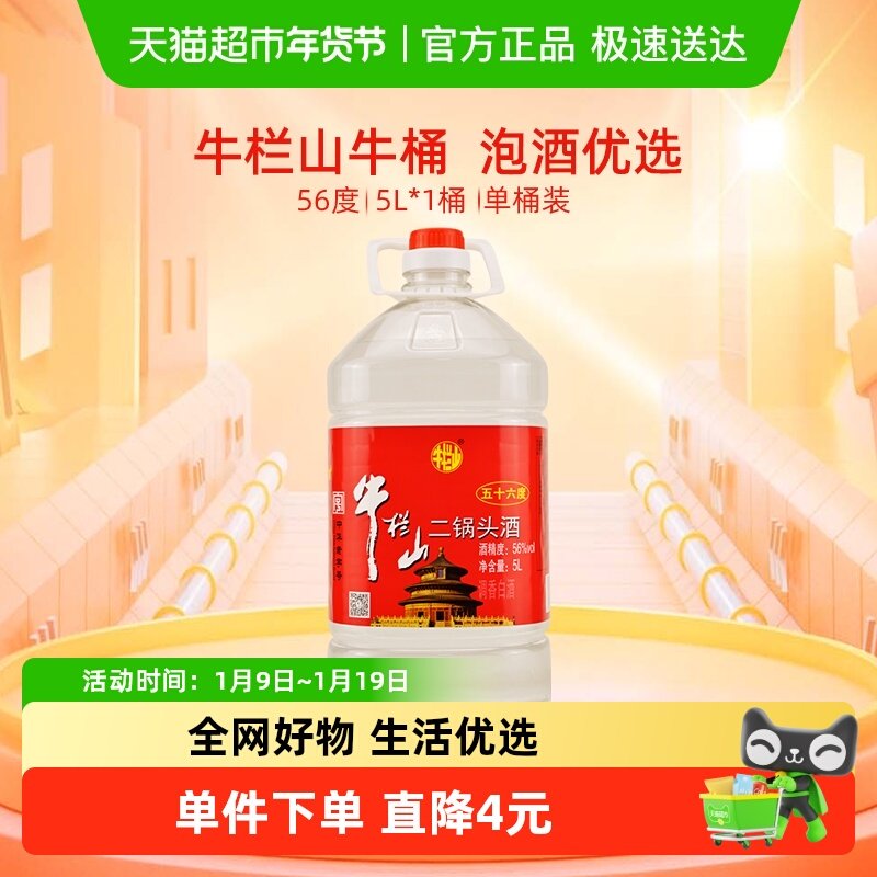 牛栏山二锅头酒56度国产高度 酒清香风格5L*1桶家用大桶装酒水