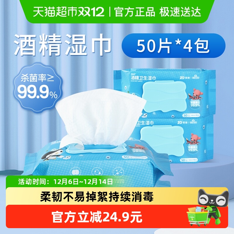 振德酒精湿巾抑菌消毒50片*4包