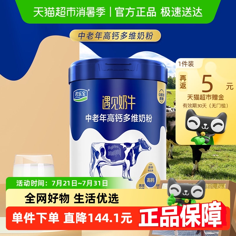 君乐宝遇见奶牛生牛乳高蛋白质高钙高膳食纤维营养中老年奶粉700g