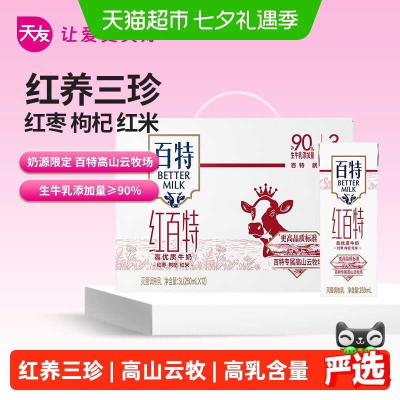 重庆天友牛奶红百特优质牛奶枸杞红枣营养早餐奶礼盒装