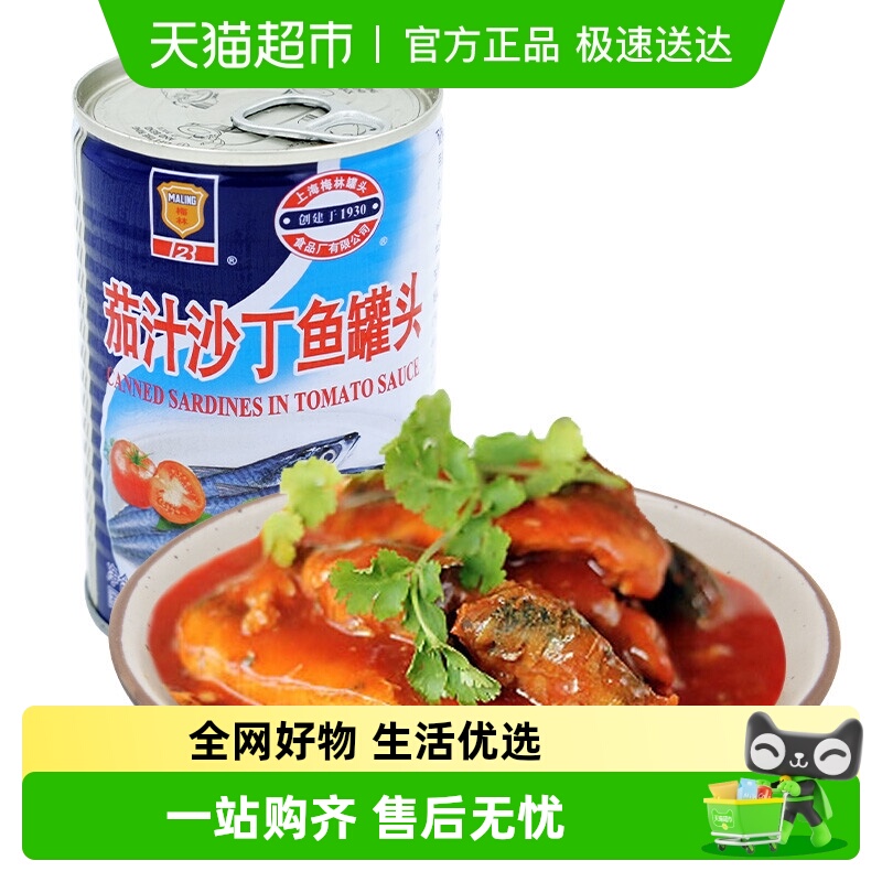 上海梅林即食茄汁沙丁鱼罐头425g