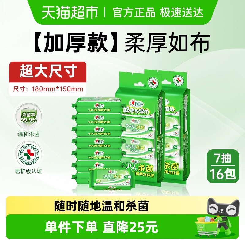 心相印便携式消毒湿纸巾7片16包