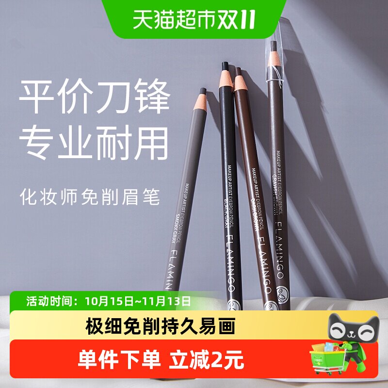 【单品包邮】火烈鸟化妆师眉笔极细免削自然持久防水防汗不脱妆