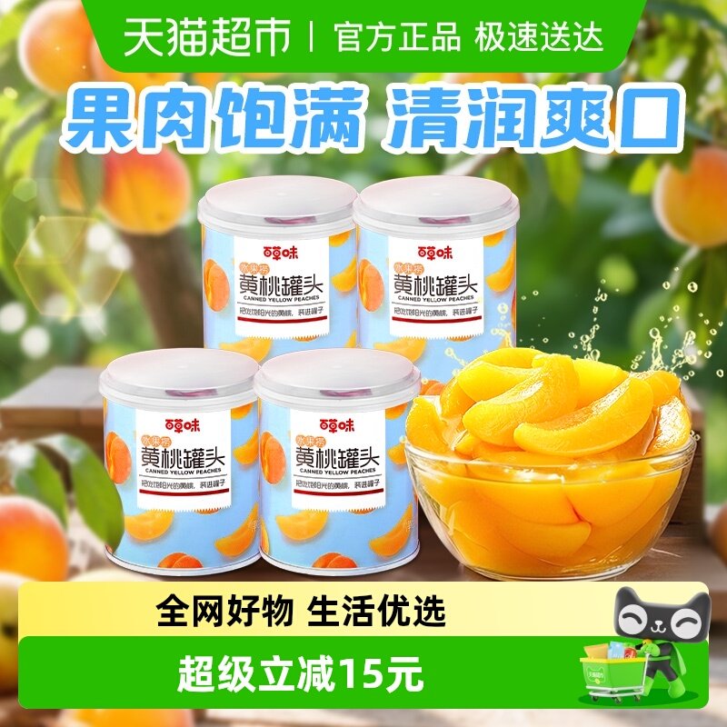 【下拉详情领补贴】百草味水果捞黄桃罐头312g*4罐新鲜水果零食