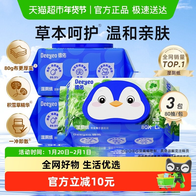 德佑湿厕纸洁厕湿纸巾厕纸湿巾80抽3包积雪草湿厕巾家庭装,婴童用品,普通婴童湿巾,淘宝优惠券,粉丝福利购,淘宝优惠卷