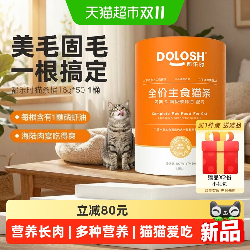 都乐时全价主食猫条磷虾油护毛发