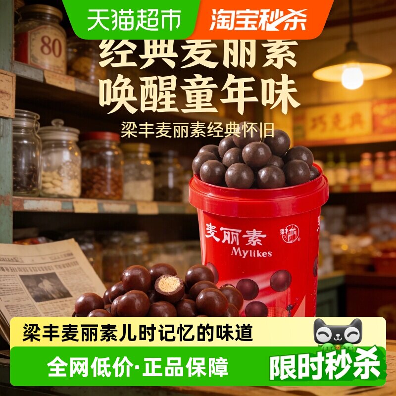 梁丰麦丽素72g桶装童年怀旧麦芽脆芯巧克力豆休闲儿童零食