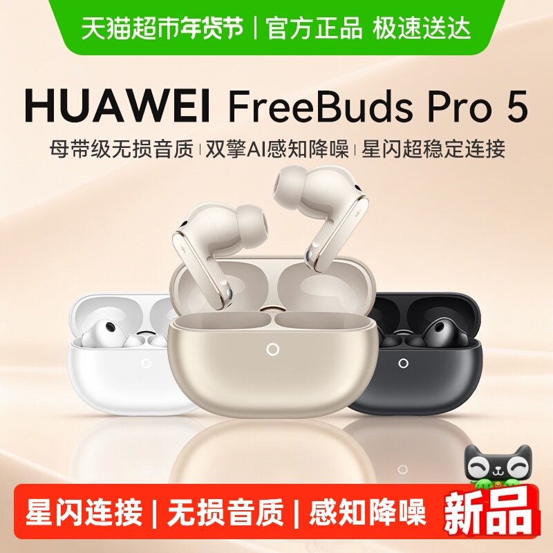 【新品】华为FreeBuds Pro 5悦彰耳机无线蓝牙主动降噪耳机正品