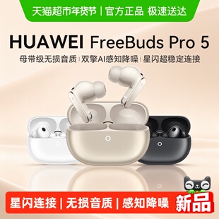 【新品】华为FreeBuds Pro 5悦彰耳机无线蓝牙主动降噪耳机正品
