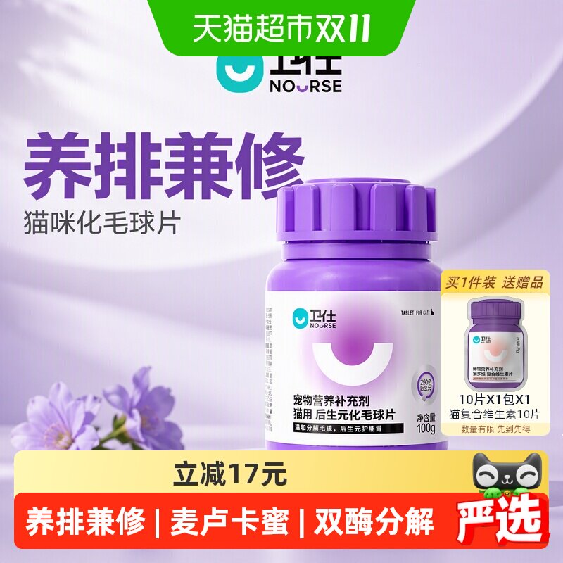 卫仕猫咪化毛球片卫士猫咪化毛膏猫草片养肠胃后生元