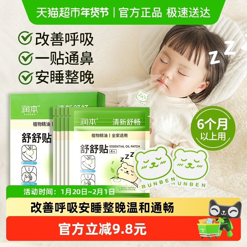润本舒舒贴植物精油温和畅吸舒呼贴宝宝缓解婴儿童通气贴安睡整晚,婴童洗护,驱蚊贴,淘宝优惠券,粉丝福利购,淘宝优惠卷
