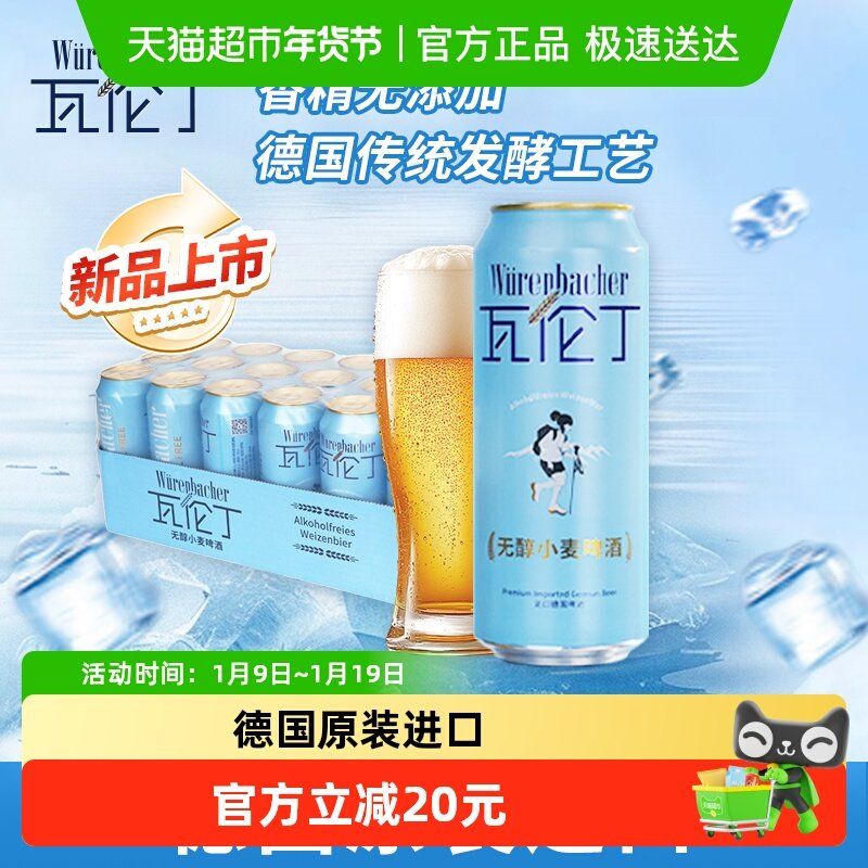 瓦伦丁Wurenbacher无醇小麦啤酒500ml*18德国原装进口传统发酵工