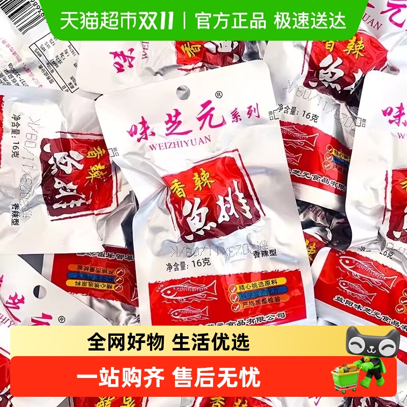 味芝元香辣鱼排湖南特产烟熏零食16g*10包洞鱼块即食湖麻辣小吃