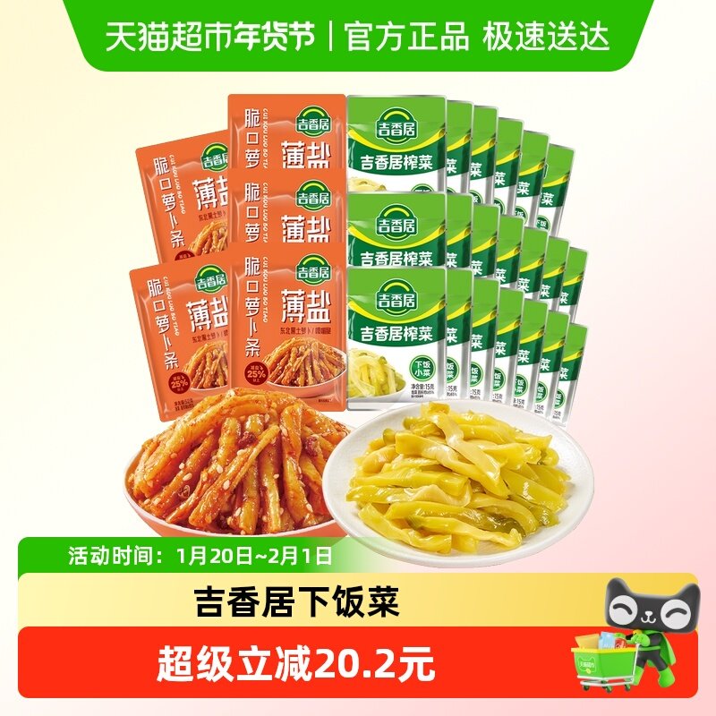 吉香居鲜香榨菜丝薄盐脆口萝卜条组合560g下饭菜,水产肉类/新鲜蔬果/熟食,腌制/榨菜/泡菜,淘宝优惠券,粉丝福利购,淘宝优惠卷
