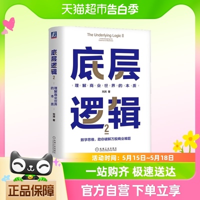 底层逻辑 2 刘润 理解商业世界的本质 企业管理商业咨询书籍