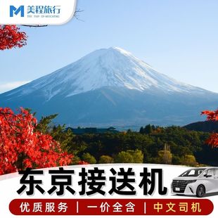 美程 东京接送机羽田成田机场到横滨箱根富士山迪士尼 日本接送机