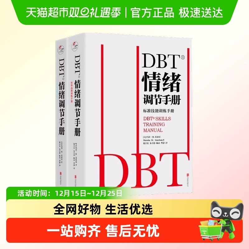 DBT情绪调节手册：全两册正