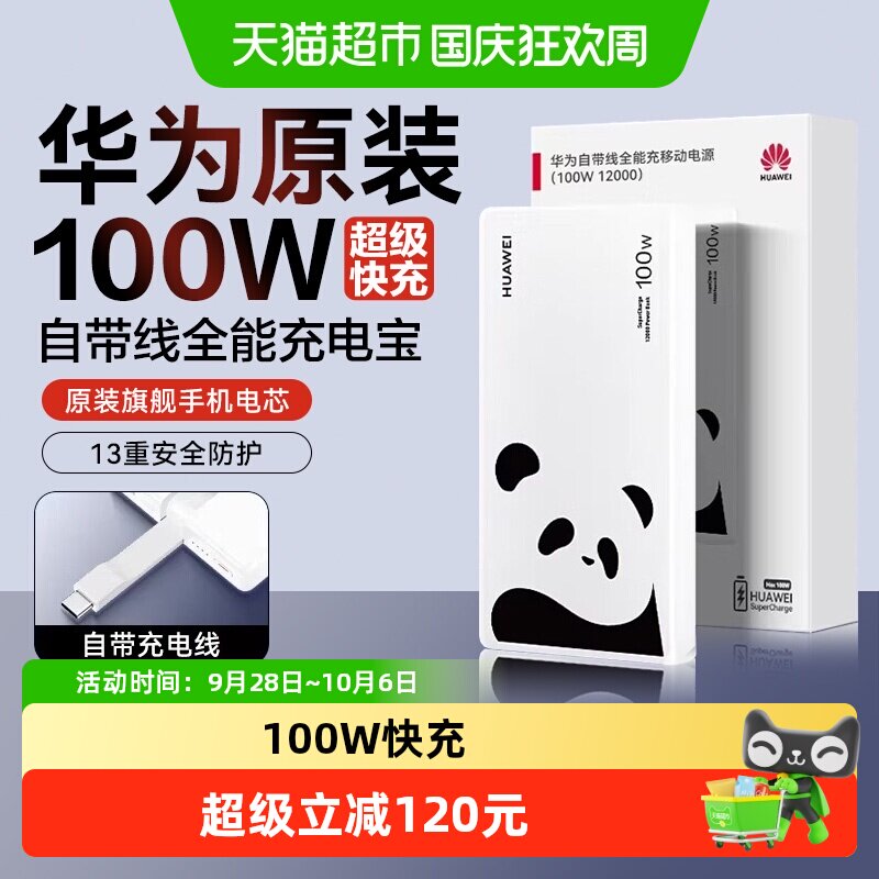 华为充电宝100w自带线移动电源12000毫安超级快充熊猫和花联名版