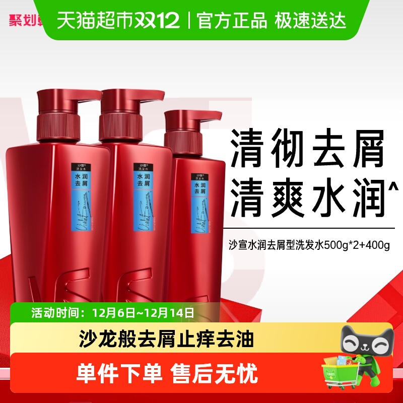 沙宣水润去屑洗发水500g×2+400g