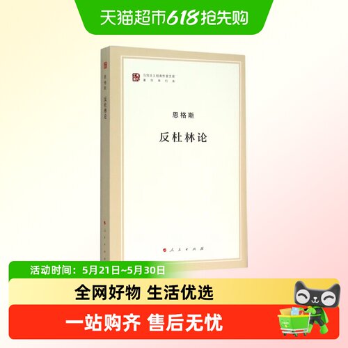 反杜林论恩格斯马列主义作家文库