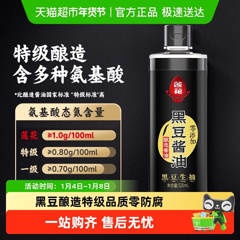 莲花原汁黑豆酱油零添加特级生抽酿造酱油炒菜红烧酱香调味